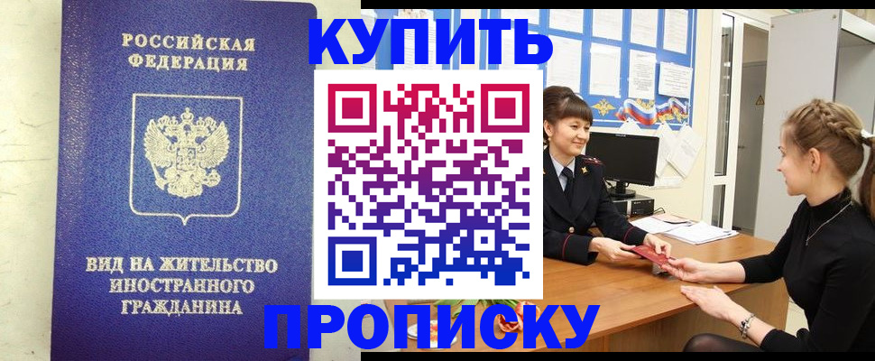 прописка от собственника в Алтае